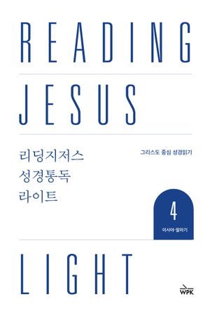 리딩지저스 성경통독 라이트 4 : 이사야-말라기