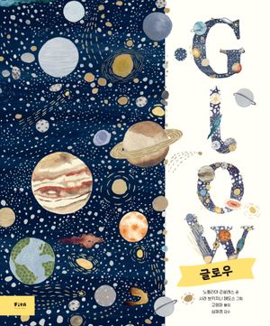 GLOW 글로우