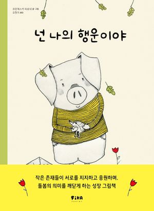 넌 나의 행운이야
