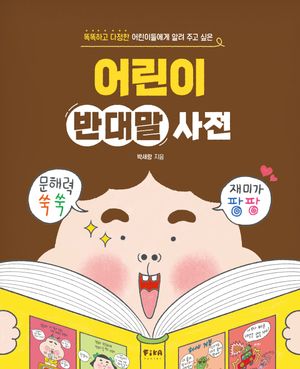 어린이 반대말 사전