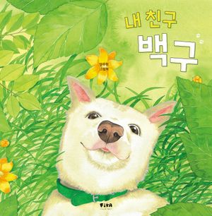 내 친구 백구