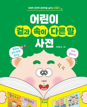 어린이 겉과 속이 다른 말 사전