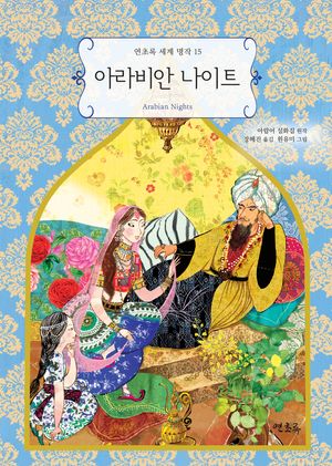 아라비안 나이트