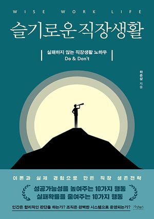 슬기로운 직장생활