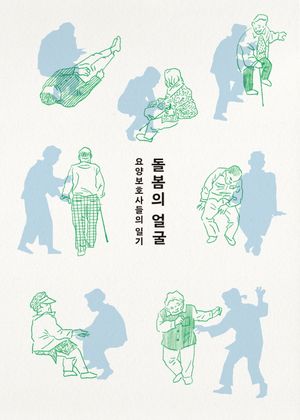 [국내도서] 돌봄의 얼굴