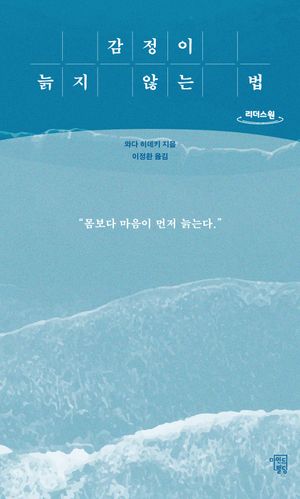 감정이 늙지 않는 법(큰글자도서)