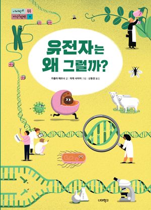 유전자는 왜 그럴까?