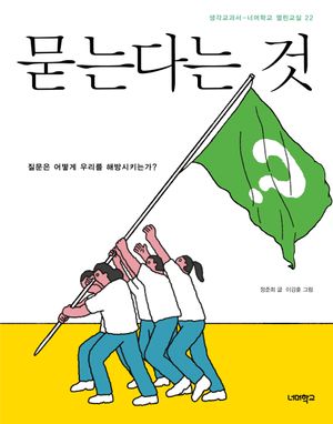 [국내도서] 묻는다는 것