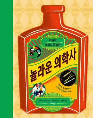 [eBook] 놀라운 의학사