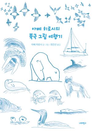 [국내도서] 아베 히로시의 북극 그림 여행기