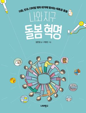 [국내도서] 나와 지구 돌봄 혁명