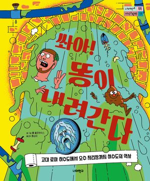 쏴아! 똥이 내려간다