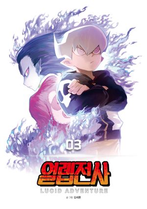 [국내도서] 열렙전사 3