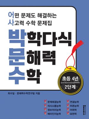 박학다식 문해력 수학 초등 4년 2단계