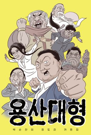 [국내도서] 용산대형