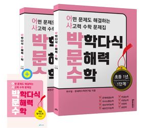 박학다식 문해력 수학 초등 1년 1, 2단계 세트