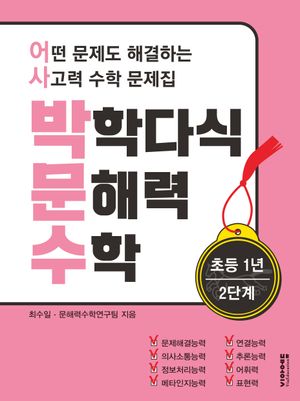 박학다식 문해력 수학 초등 1학년 2단계