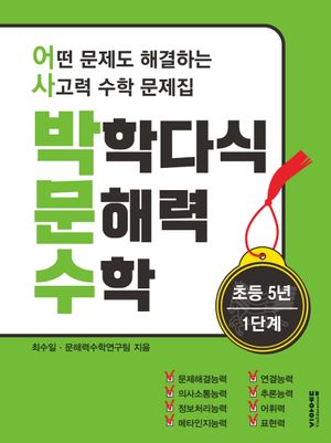 박학다식 문해력 수학 초등 5학년 1단계(체험판)