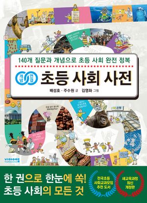 [eBook] 개념연결 초등 사회 사전