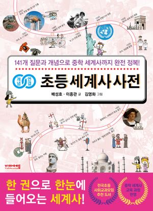 [eBook] 개념연결 초등 세계사 사전