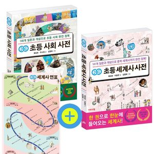 [국내도서] 개념연결 초등 사회 + 세계사 사전 세트