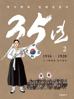 [국내도서] 박시백의 일제강점사 35년 2: 1916-1920 3.1 혁명과 임시정부