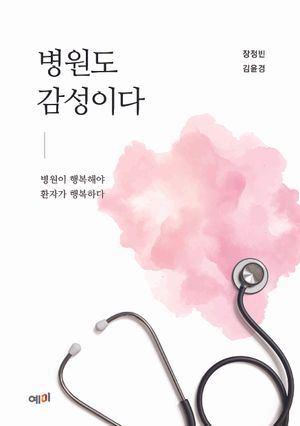 [eBook] 병원도 감성이다
