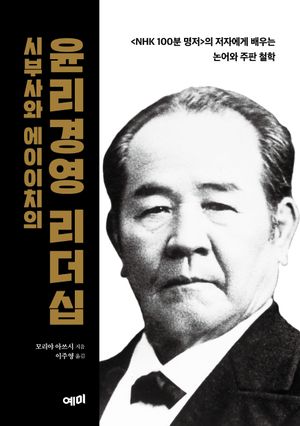 시부사와 에이이치의 윤리경영 리더십 (의 저자에게 배우는 논어와 주판 철학)