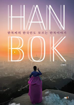 한복씨의 한국인도 모르는 한복 이야기