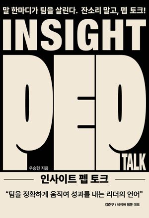 인사이트 펩 토크
