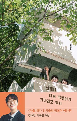 떡볶이 : 언제나 다음 떡볶이가 기다리고 있지