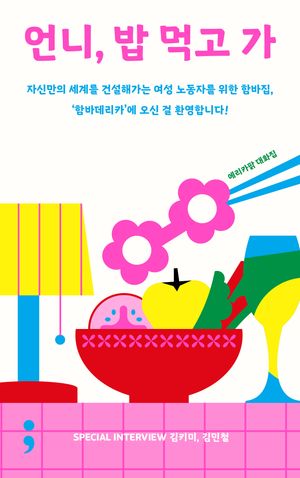 언니, 밥 먹고 가