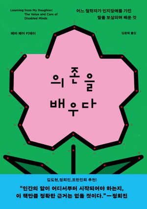 [국내도서] 의존을 배우다