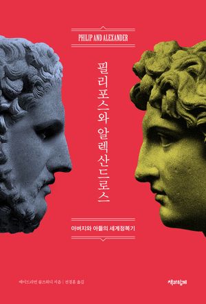 필리포스와 알렉산드로스