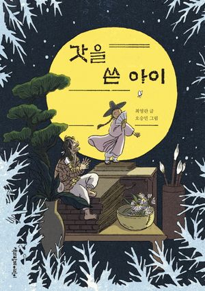 [국내도서] 갓을 쓴 아이