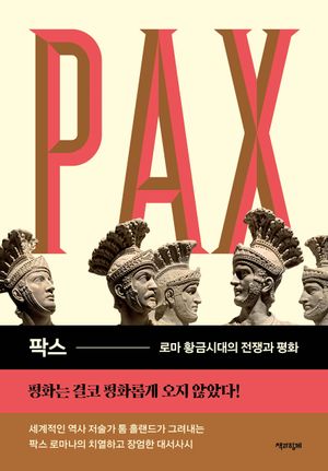 [eBook] 팍스: 로마 황금시대의 전쟁과 평화