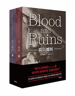피와 폐허 세트
