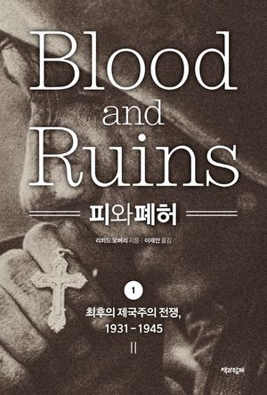 [eBook] 피와 폐허 1