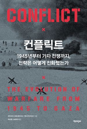 [국내도서] 컨플릭트
