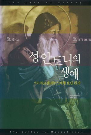 [국내도서] 성 안토니의 생애
