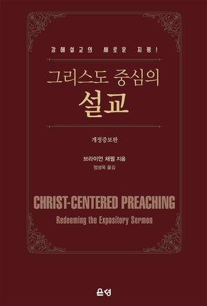 [국내도서] 그리스도 중심의 설교