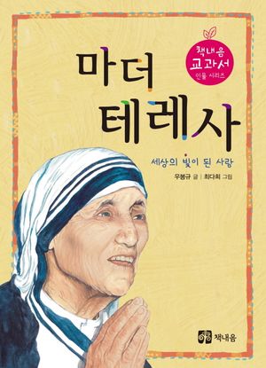 [국내도서] 마더 테레사