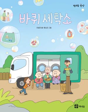 [국내도서] 바퀴 세탁소
