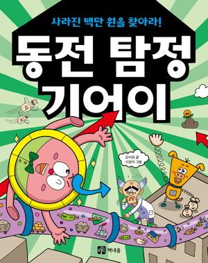 동전 탐정 기어이: 사라진 백만 원을 찾아라!