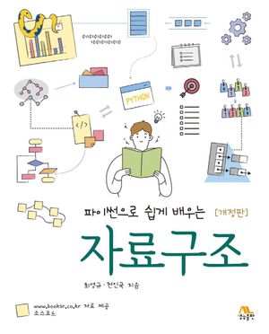 파이썬으로 쉽게 배우는 자료구조