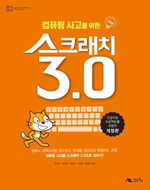 컴퓨팅 사고를 위한 스크래치 3.0