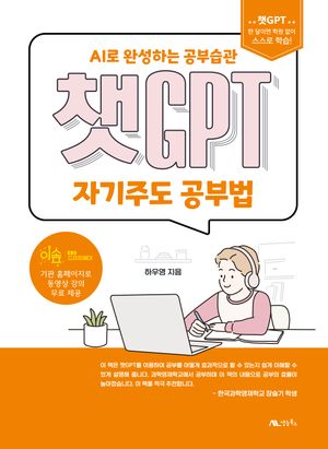 챗GPT 자기주도 공부법