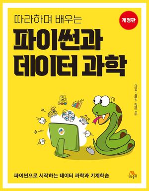 따라하며 배우는 파이썬과 데이터 과학