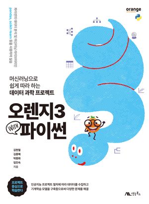 [국내도서] 오렌지3 with 파이썬