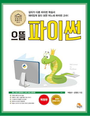 [국내도서] 으뜸 파이썬